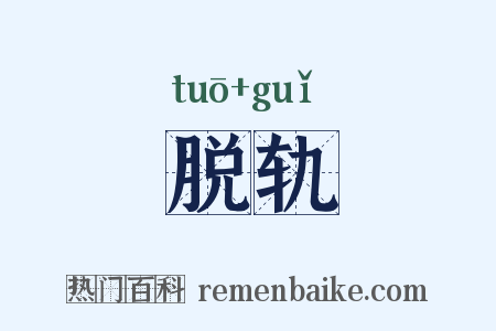 脱轨是什么意思的图片